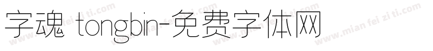 字魂 tongbin字体转换